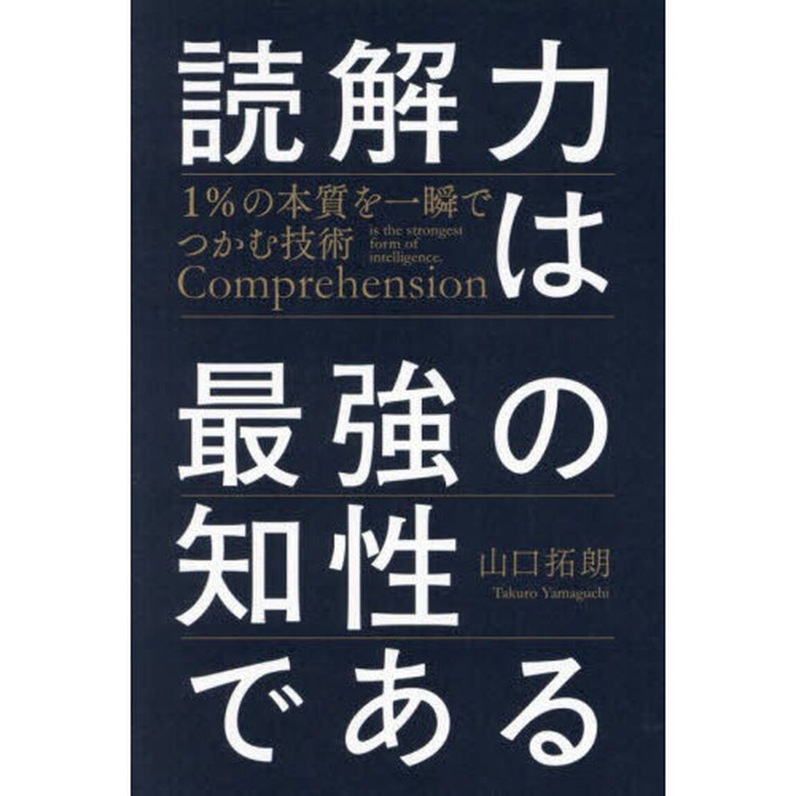 読解力は最強の知性である　１％の本質を一瞬でつかむ技術