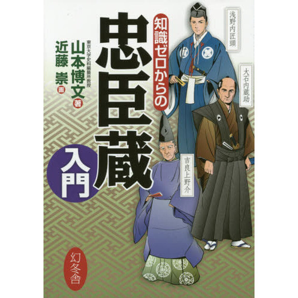 知識ゼロからの忠臣蔵入門