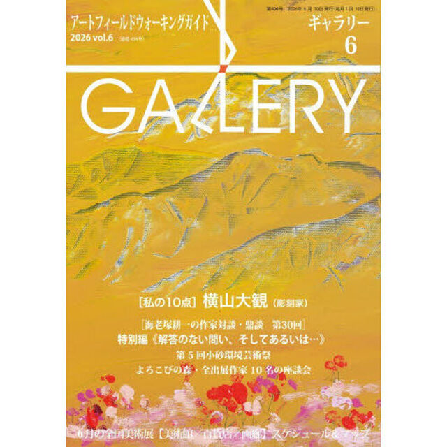 ギャラリー　２０２６Ｖｏｌ．６