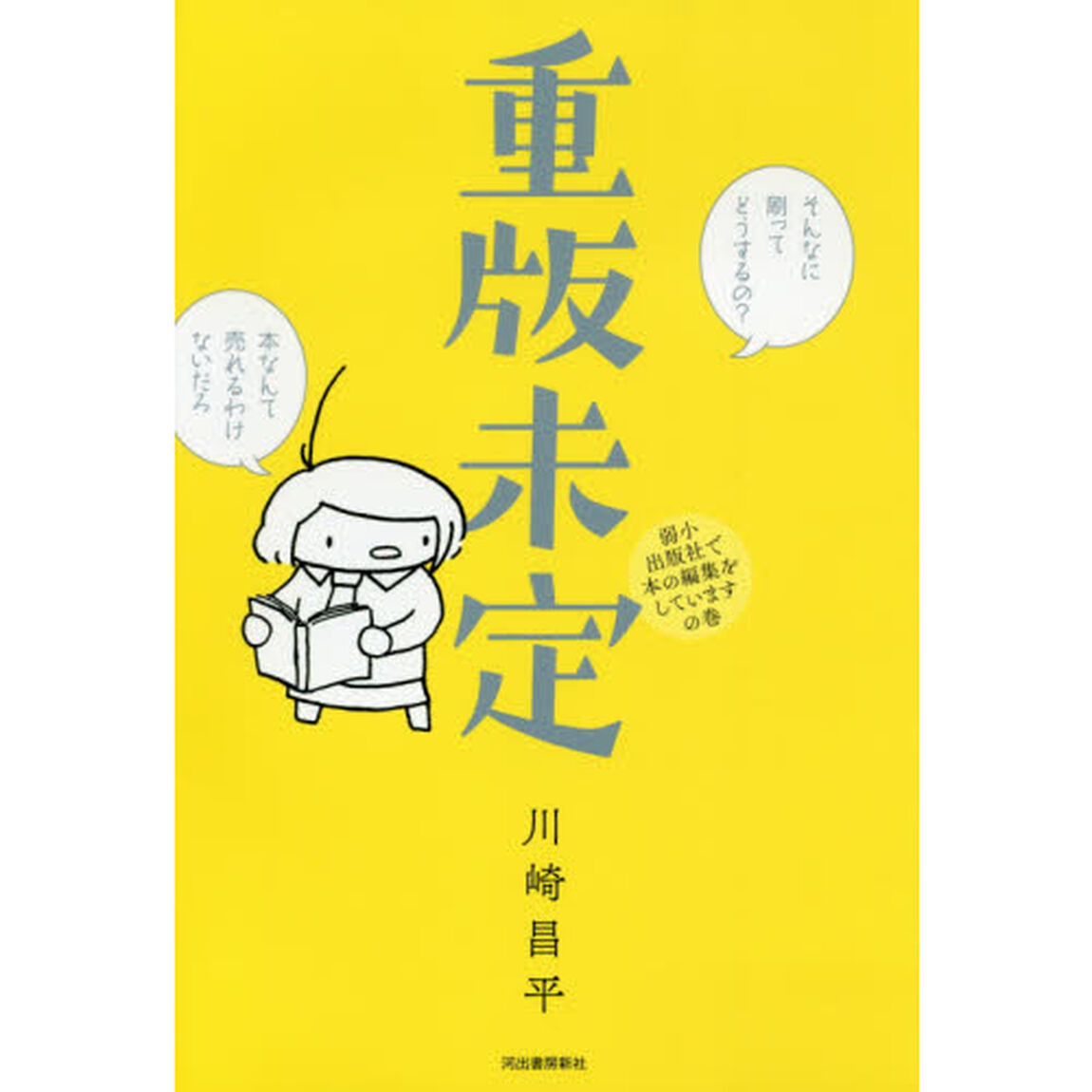 重版未定　弱小出版社で本の編集をしていますの巻