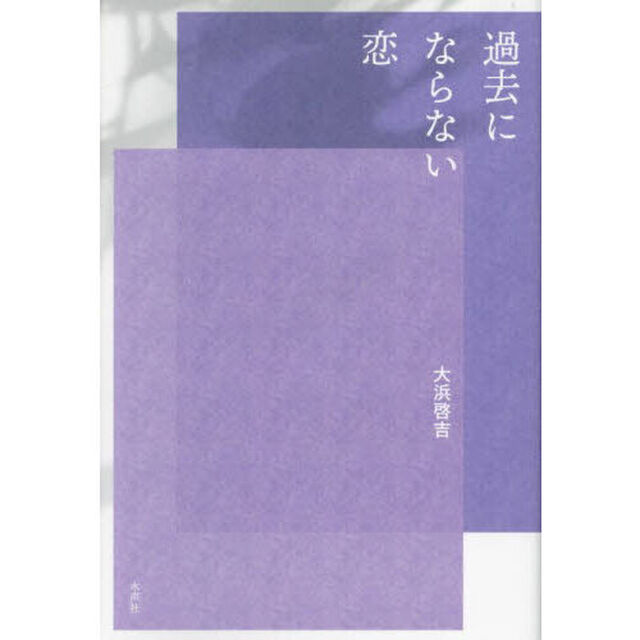 過去にならない恋