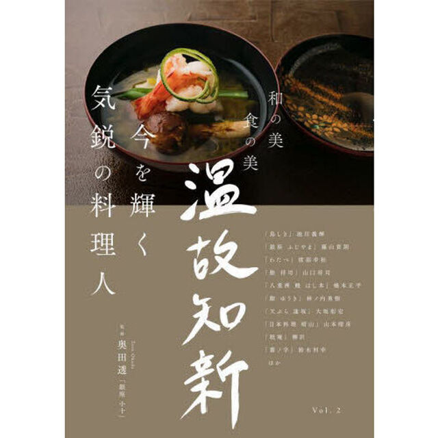 温故知新　和の美　食の美　Ｖｏｌ．２「今を輝く気鋭の料理人」