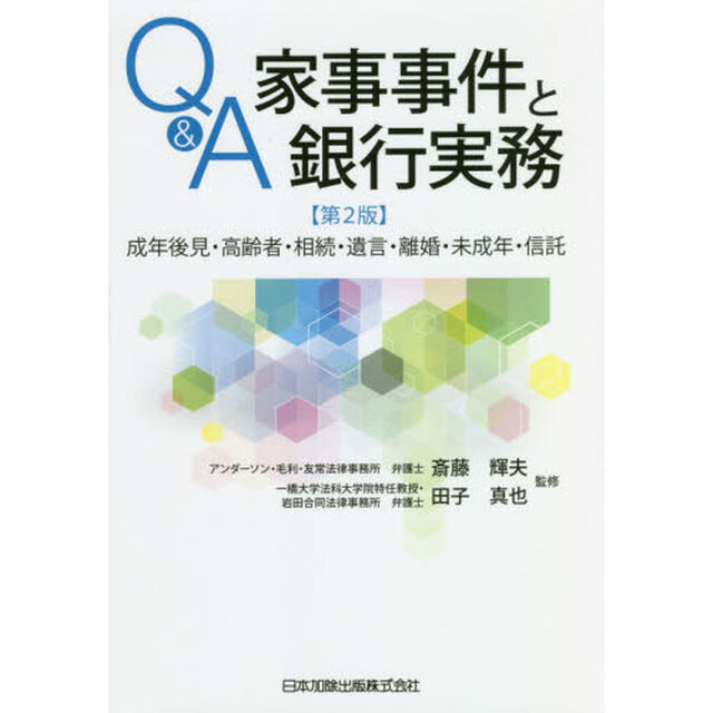 Ｑ＆Ａ家事事件と銀行実務　成年後見・高齢者・相続・遺言・離婚・未成年・信託「第２版」