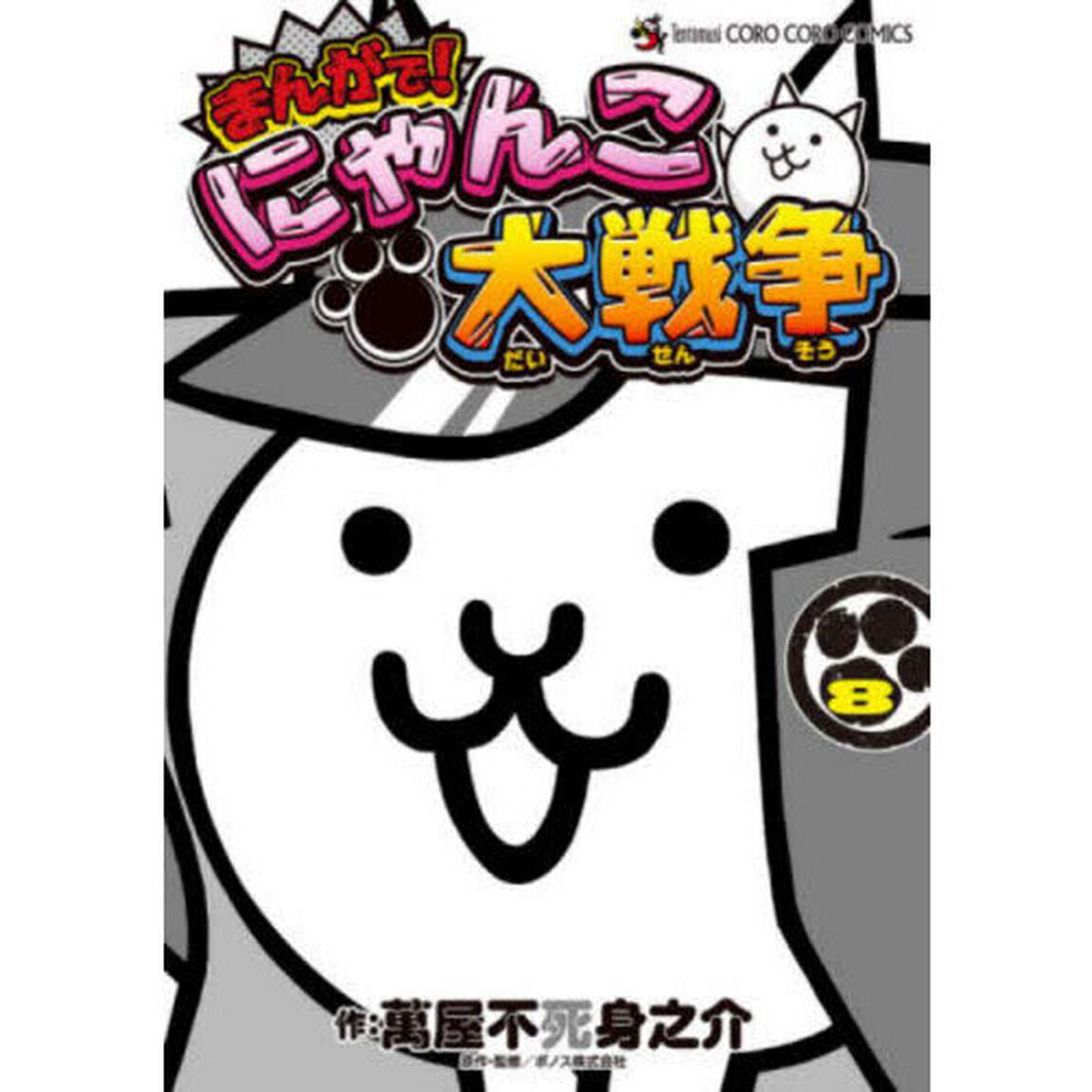 まんがで！にゃんこ大戦争　８