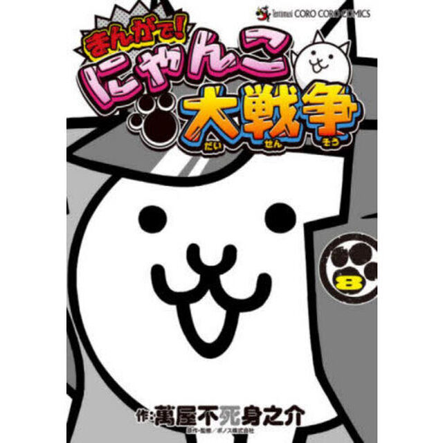 まんがで！にゃんこ大戦争　８
