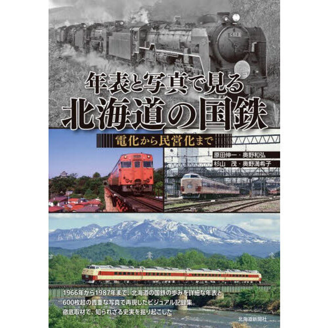 年表と写真で見る北海道の国鉄　電化から民営化まで　１９６６〜１９８７