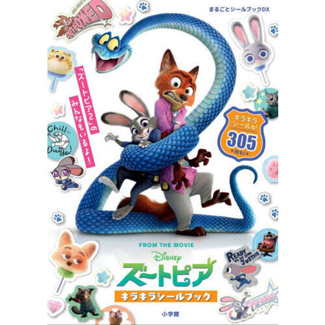 ズートピアキラキラシールブック