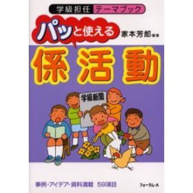 パッと使える係活動　事例・アイデア・資料満載５９項目