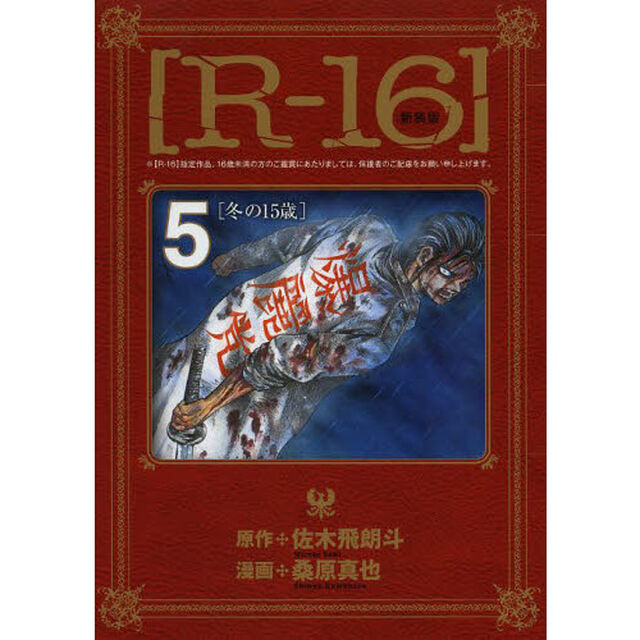 Ｒ－１６　５　新装版「冬の１５歳」
