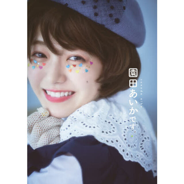 園田あいかです。