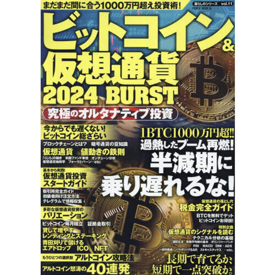 ビットコイン＆仮想通貨２０２４ＢＵＲＳＴ