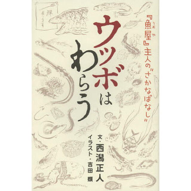 ウツボはわらう　『魚屋』主人の&ldquo;さかなばなし&rdquo;