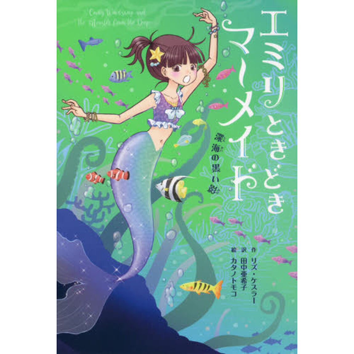 エミリときどきマーメイド　２「深海の黒い影」