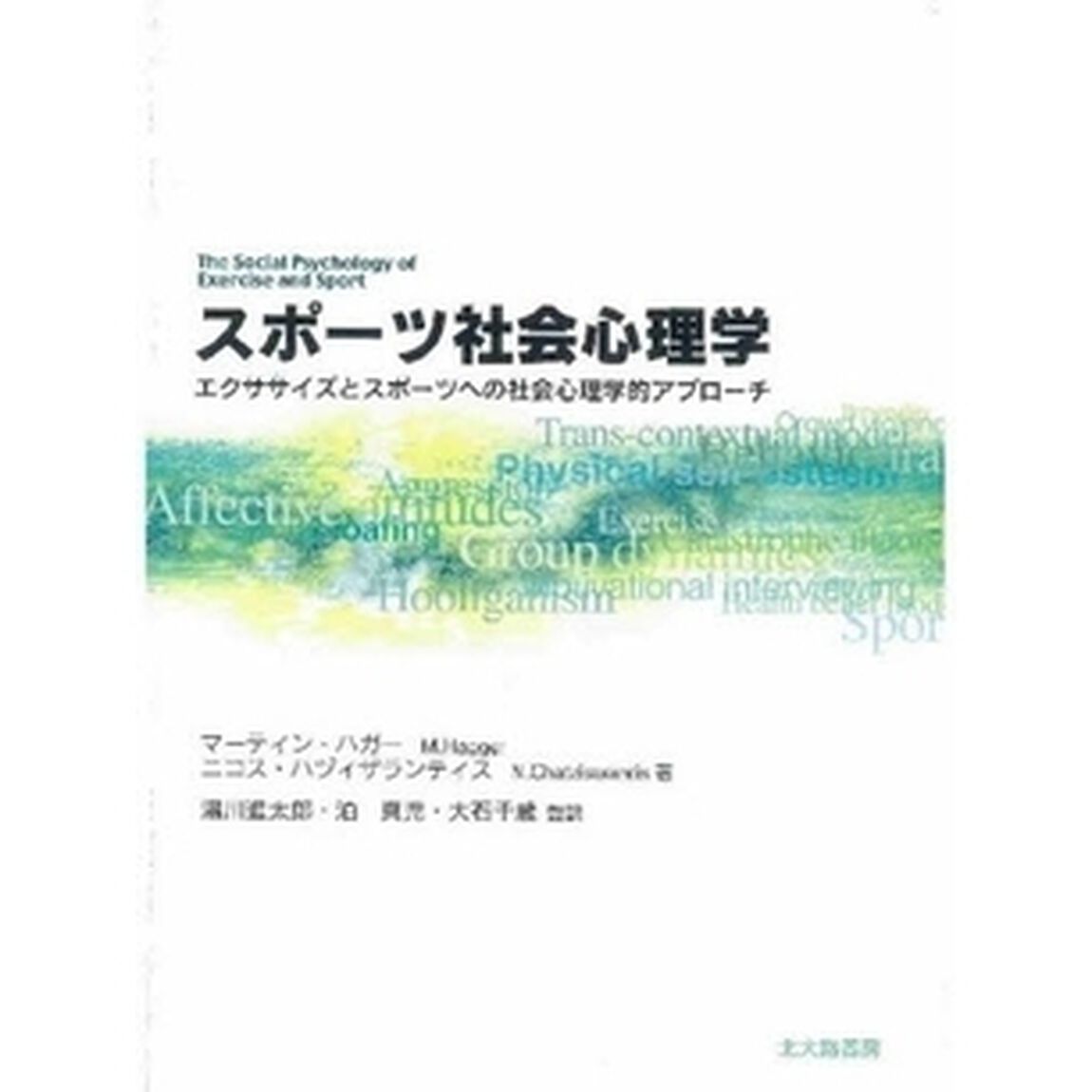 スポーツ社会心理学　エクササイズとスポーツへの社会心理学的アプローチ