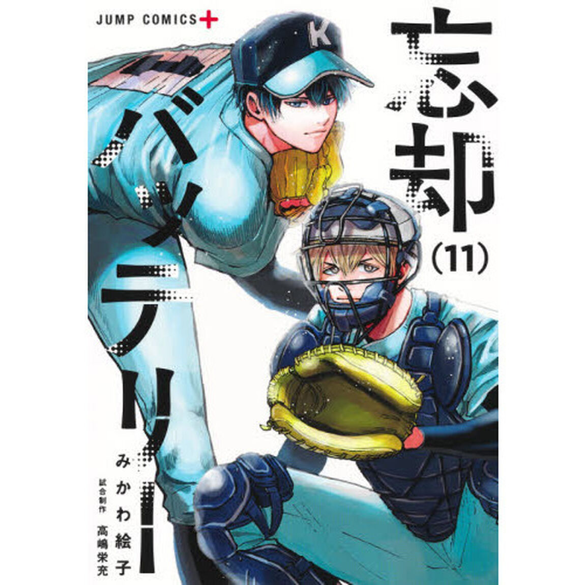 忘却バッテリー 11