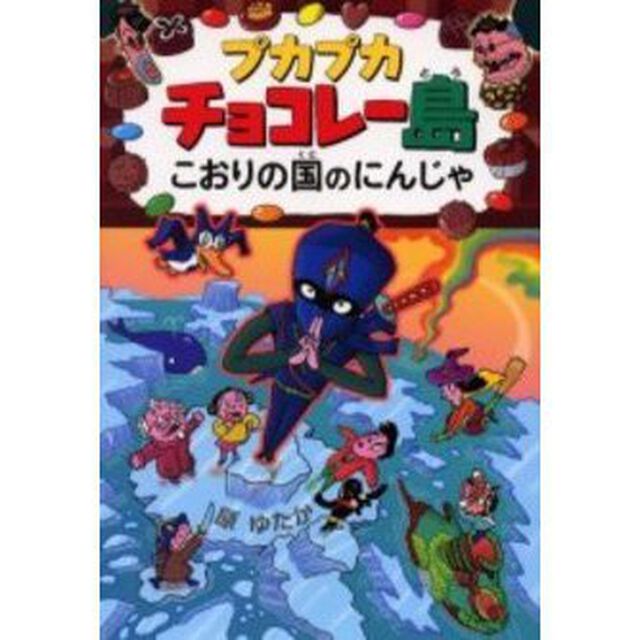 プカプカチョコレー島こおりの国のにんじゃ