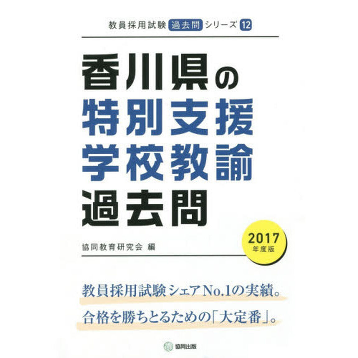 香川県の特別支援学校教諭過去問　２０１７年度版