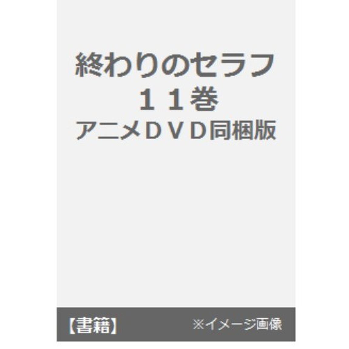 終わりのセラフ　　１１　アニメＤＶＤ同梱