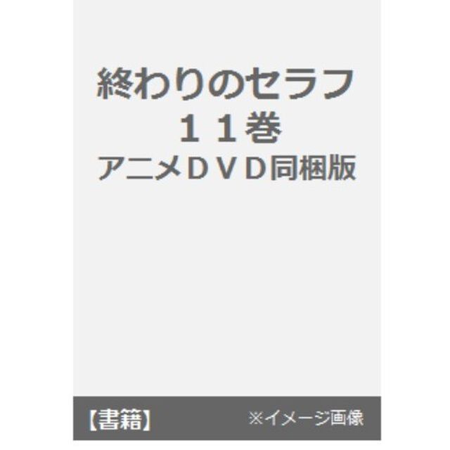 終わりのセラフ　　１１　アニメＤＶＤ同梱