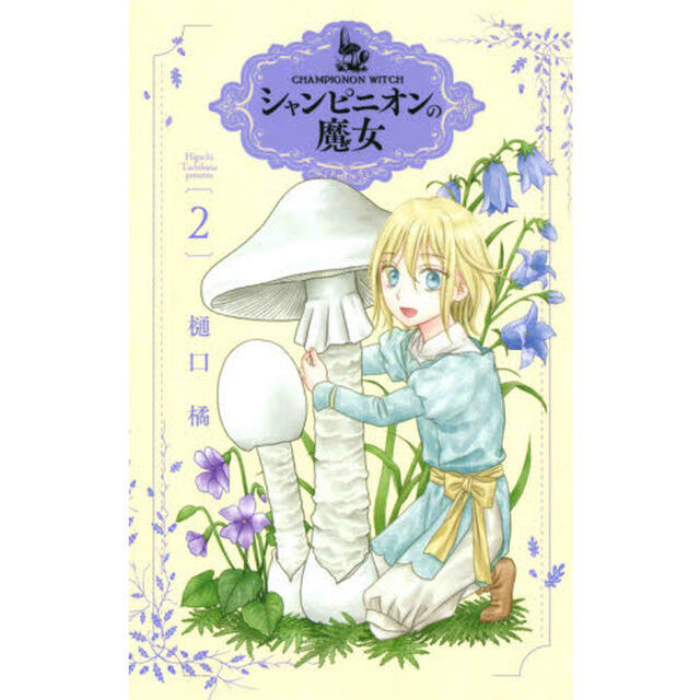 シャンピニオンの魔女　２