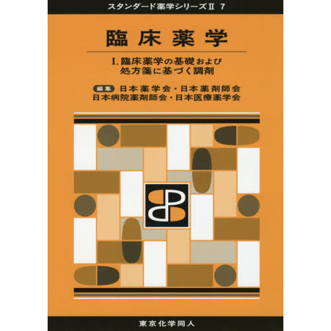 臨床薬学　１「臨床薬学の基礎および処方箋に基づく調剤」