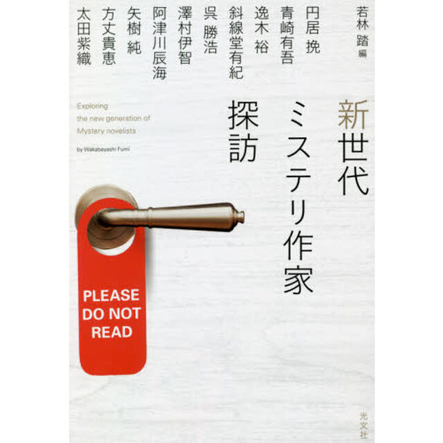 新世代ミステリ作家探訪