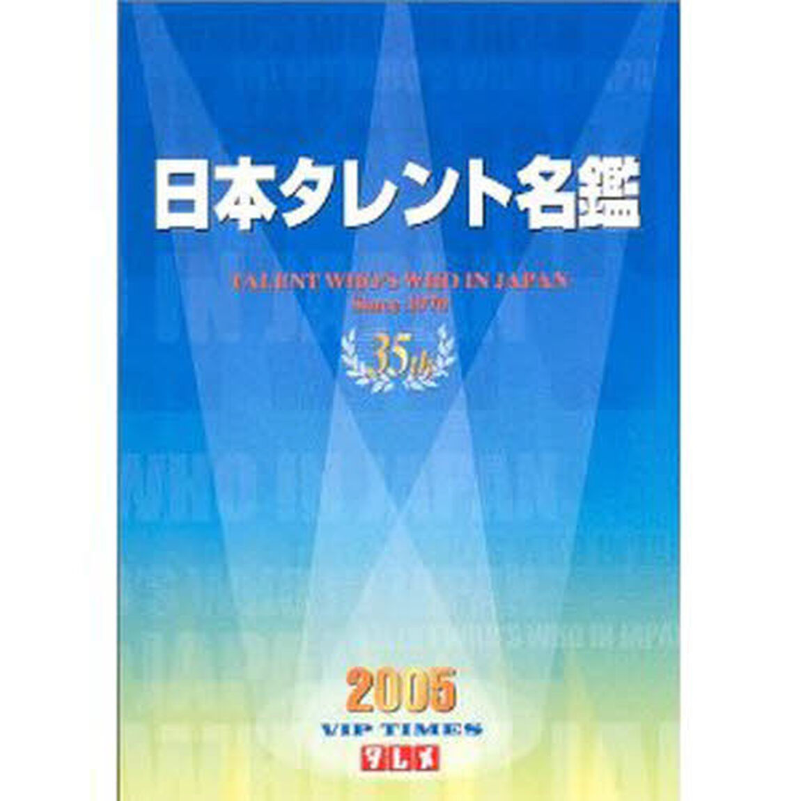 日本タレント名鑑　２００５