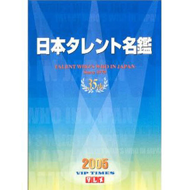 日本タレント名鑑　２００５