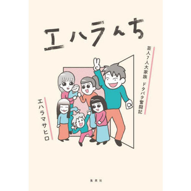 エハラんち　芸人７人大家族ドタバタ奮闘記