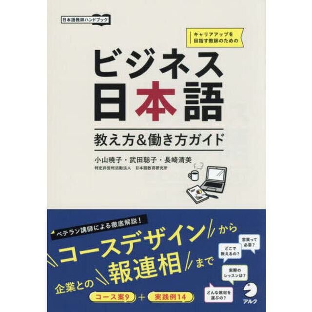 ビジネス日本語教え方＆働き方ガイド　キャリアアップを目指す教師のための