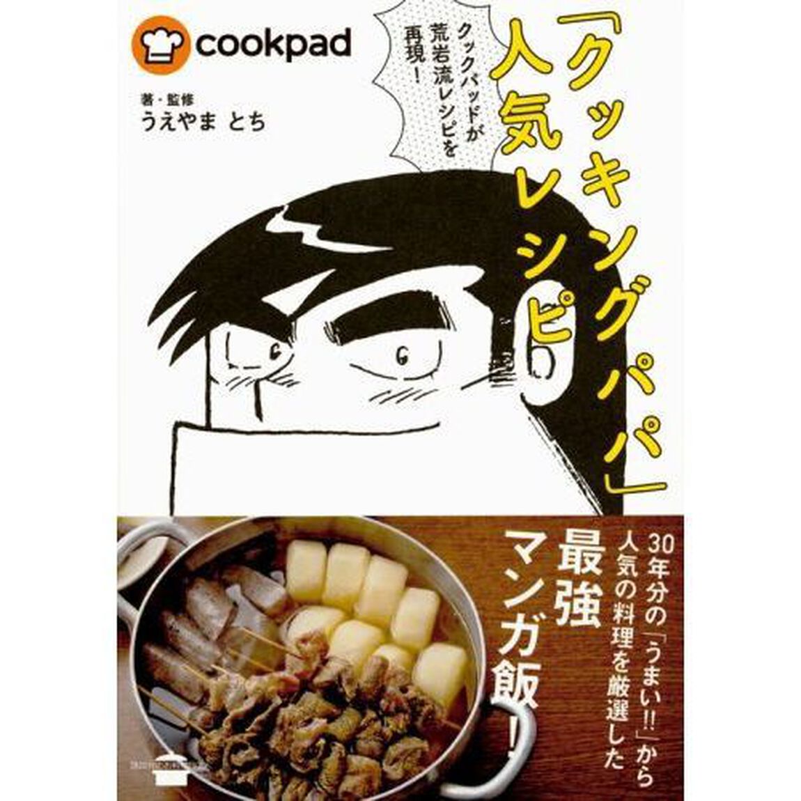 クックパッドが荒岩流レシピを再現! 「クッキングパパ」人気レシピ (講談社のお料理BOOK)
