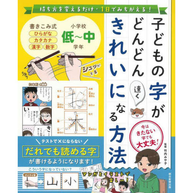 子どもの字がどんどん速くきれいになる方法　持ち方を変えるだけ・１日でみちがえる！　今はきたない字でも大丈夫！