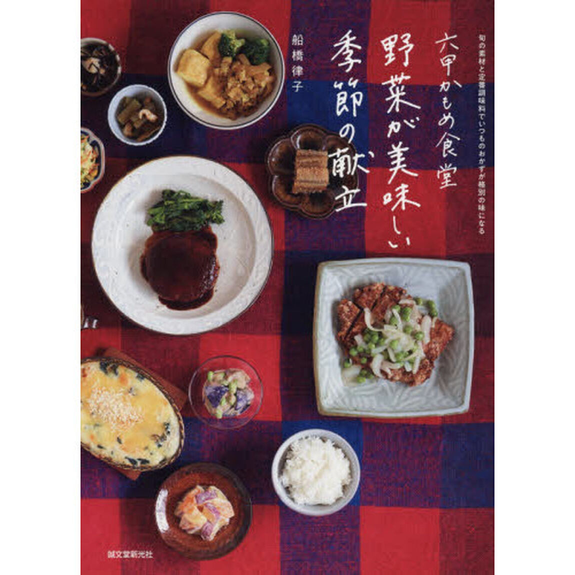 六甲かもめ食堂野菜が美味しい季節の献立　旬の素材と定番調味料でいつものおかずが格別の味になる