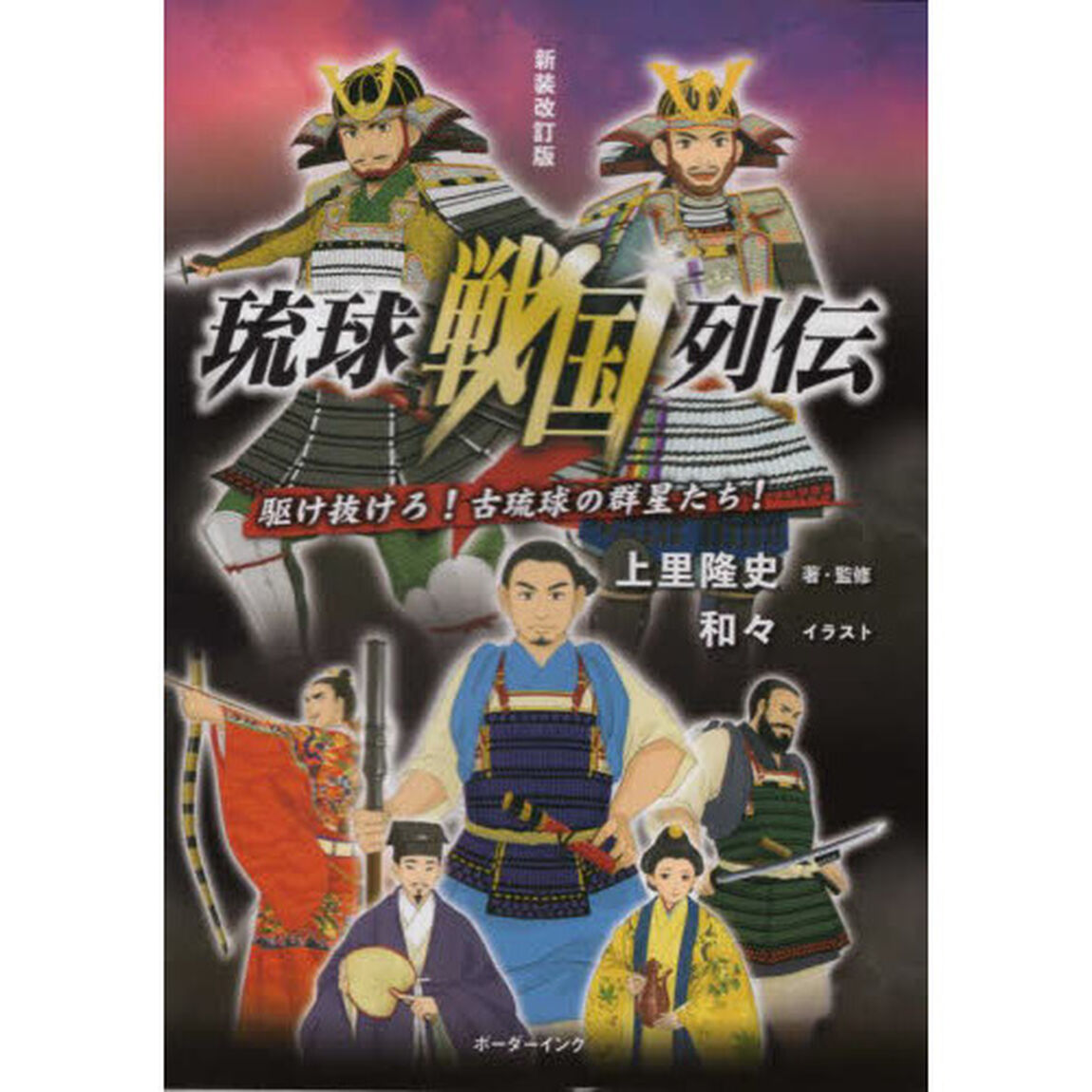 琉球戦国列伝　駆け抜けろ！古琉球の群星たち！「新装改訂版」