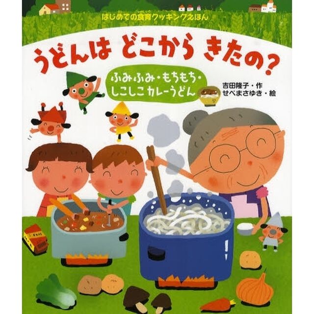 うどんはどこからきたの？　ふみふみ・もちもち・しこしこカレーうどん