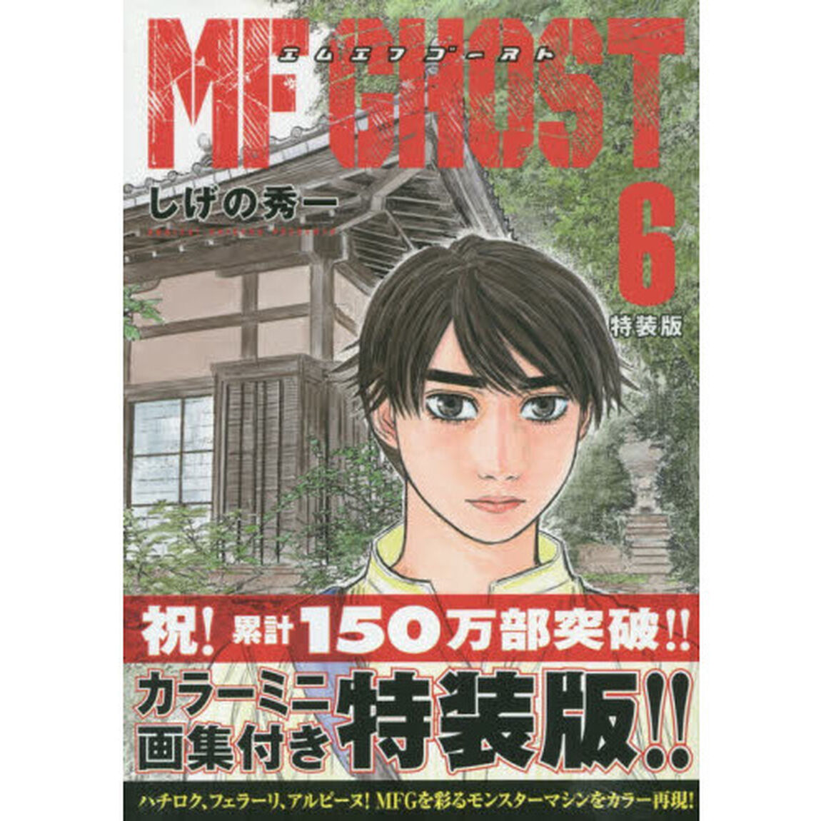 特装版 MFゴースト 6