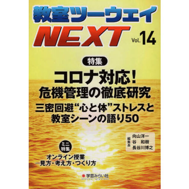 教室ツーウェイＮＥＸＴ　１４号「コロナ対応！危機管理の徹底研究　三密回避&ldquo;心と体&rdquo;ストレスと教室シーンの語り５０」