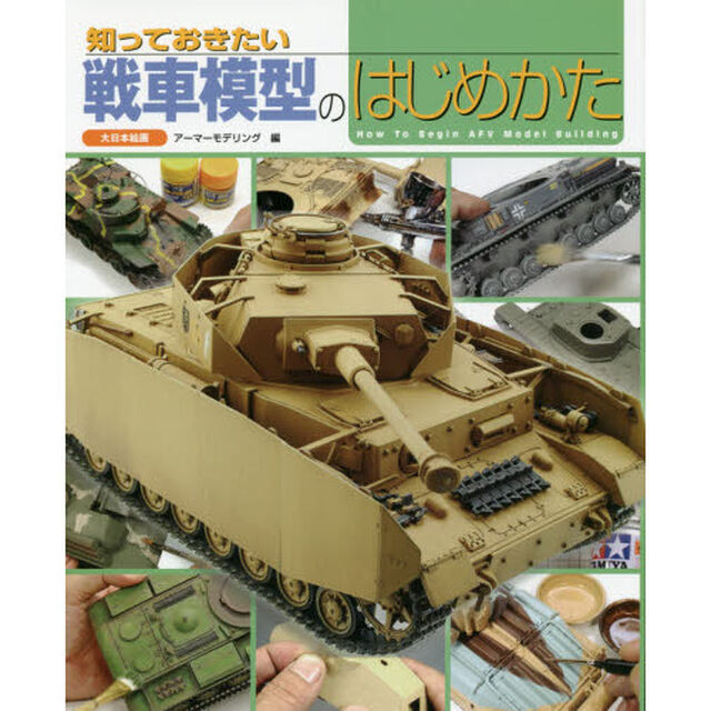 知っておきたい戦車模型のはじめかた