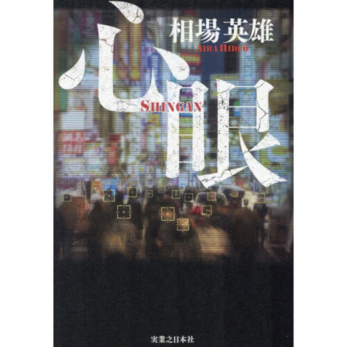 心眼