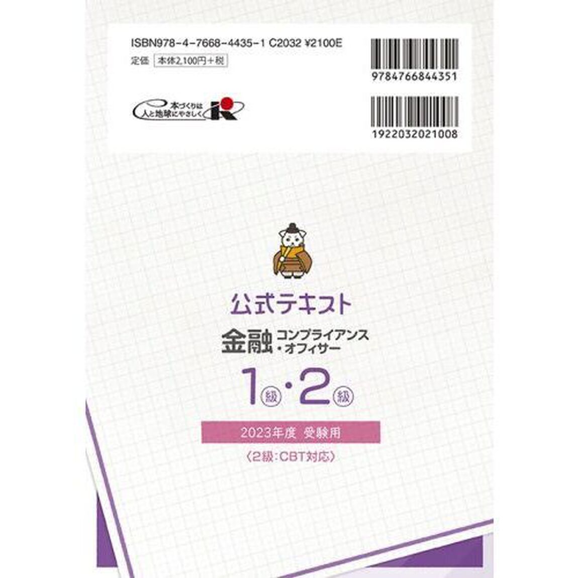 コンプライアンス・オフィサー認定試験公式テキスト金融コンプライアンス・オフィサー１級・２級　２０２３年度受験用