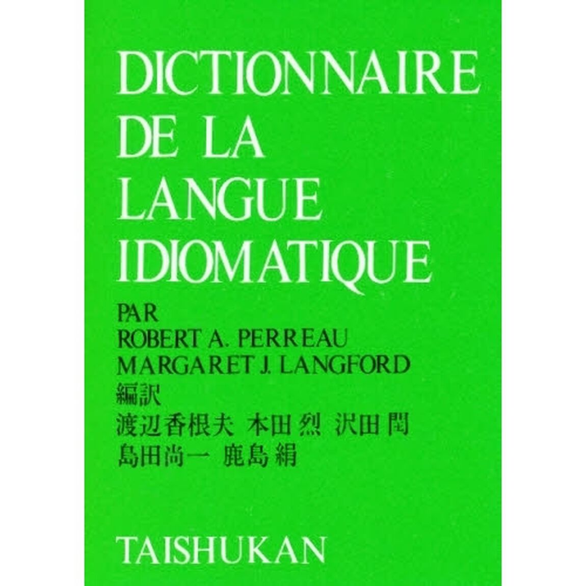 現代フランス語表現辞典
