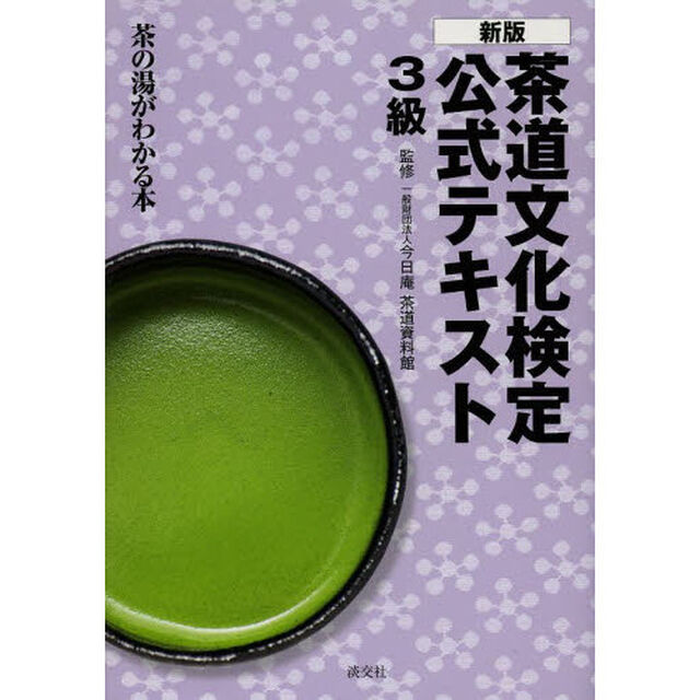 茶道文化検定公式テキスト　３級「新版」「茶の湯がわかる本」