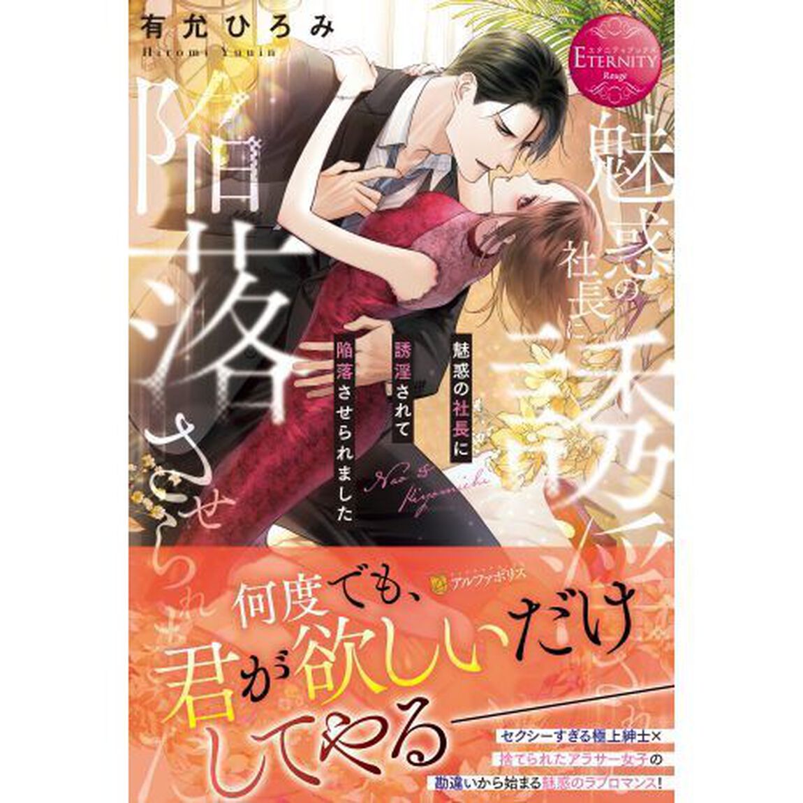 魅惑の社長に誘淫されて陥落させられました　Ｎａｏ　＆　Ｋｉｙｏｍｉｃｈｉ