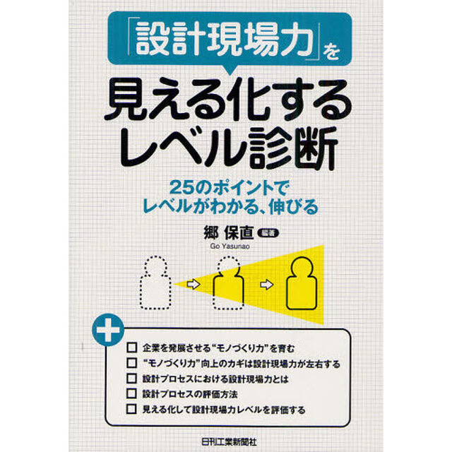 「設計現場力」を見える化するレベル診断　２５のポイントでレベルがわかる、伸びる