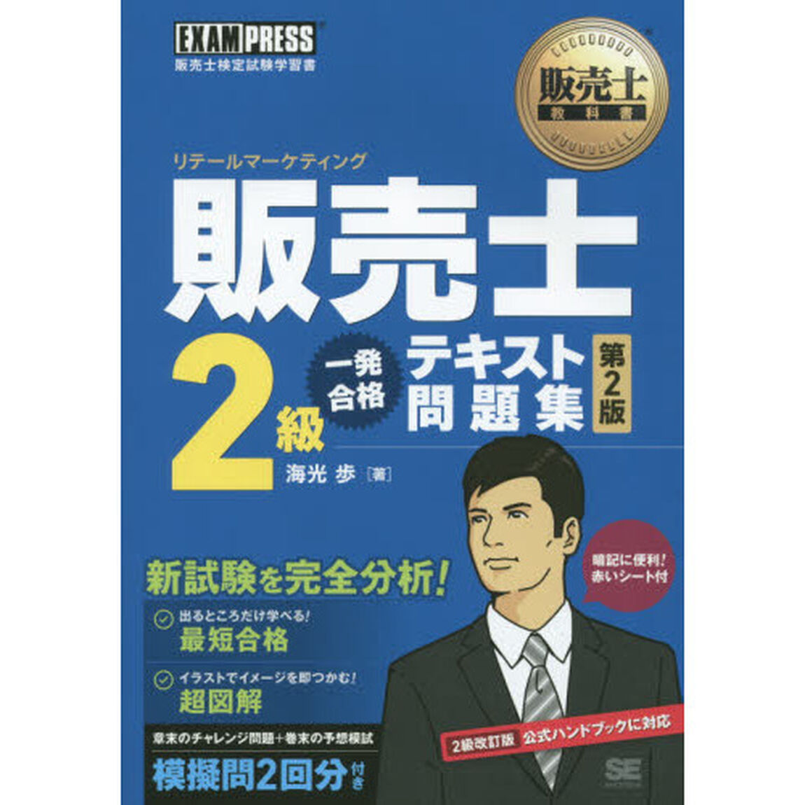販売士２級一発合格テキスト問題集　販売士検定試験学習書「第２版」