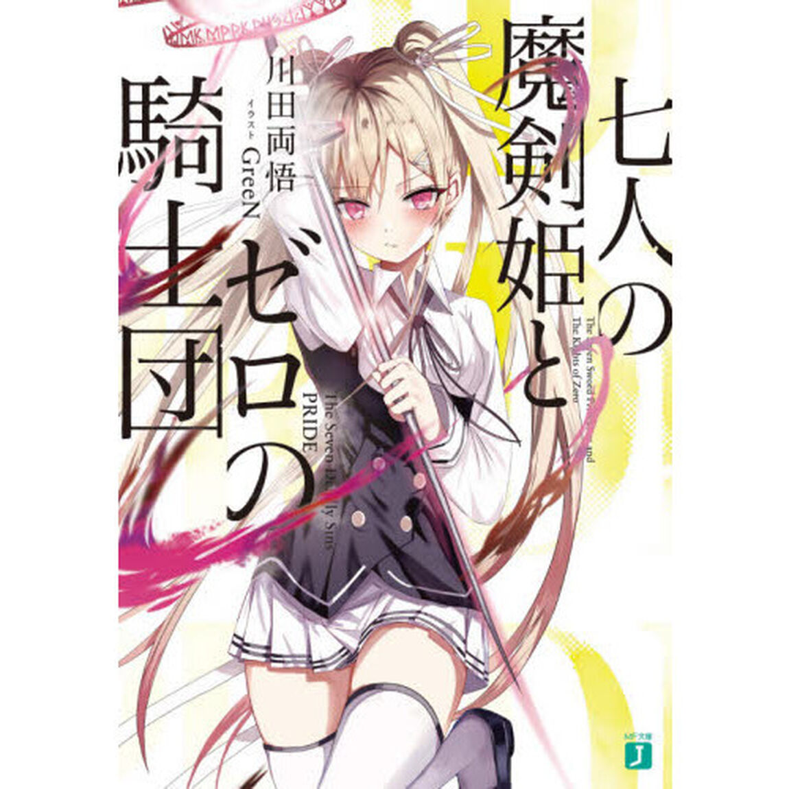 七人の魔剣姫とゼロの騎士団