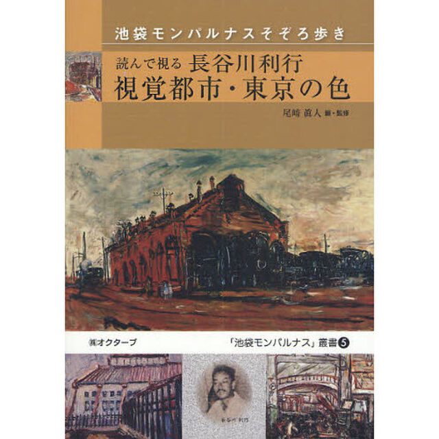 読んで視る長谷川利行視覚都市・東京の色　池袋モンパルナスそぞろ歩き