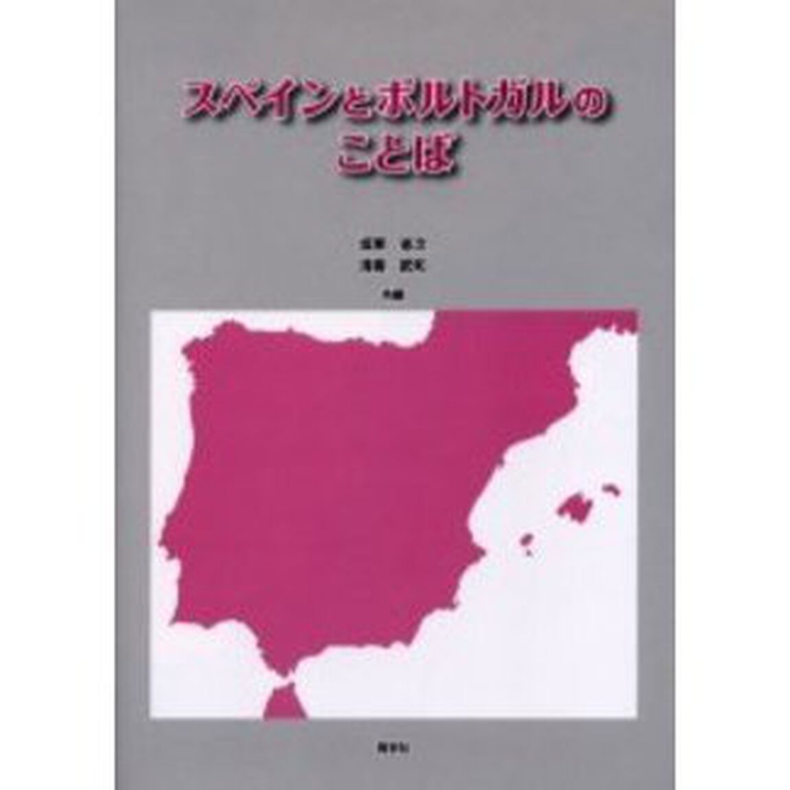 スペインとポルトガルのことば―社会言語学的観点から