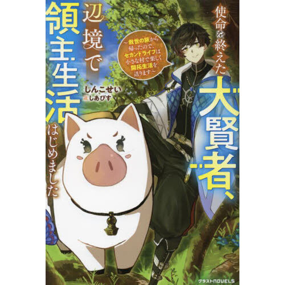使命を終えた大賢者、辺境で領主生活はじめました　救世の旅から帰ったので、セカンドライフは小さな村で楽しく開拓生活を送ります