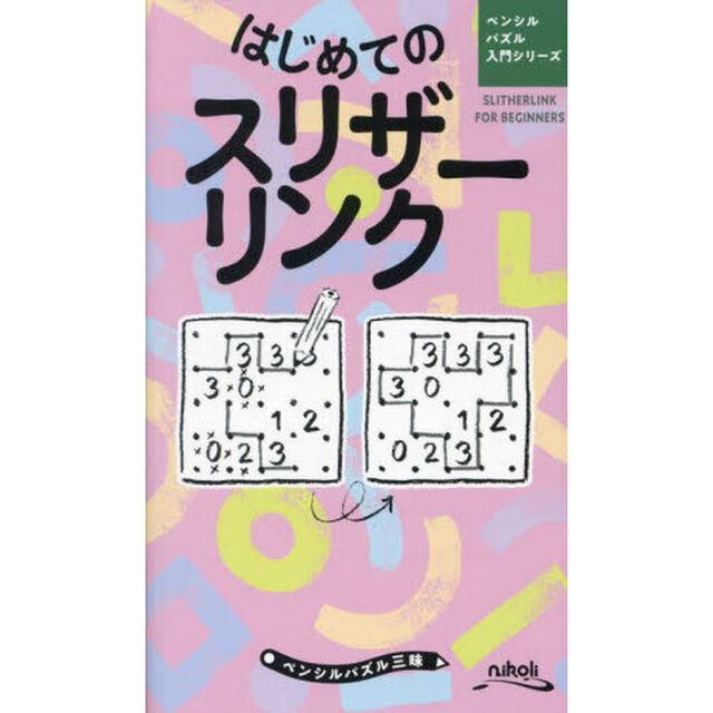 はじめてのスリザーリンク
